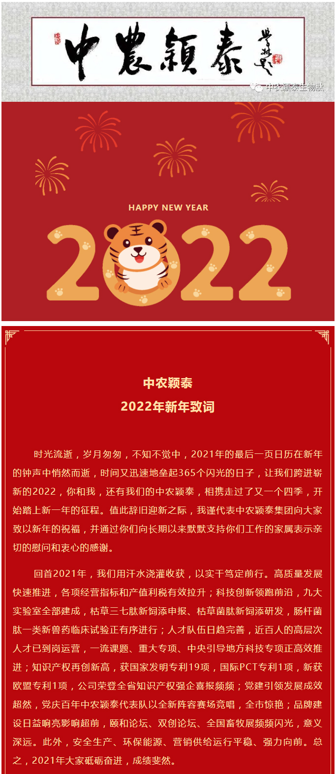 2022年（第1期）_中農穎泰2022年新年致辭_01