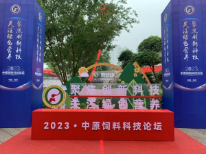 聚焦創(chuàng)新科技，關注綠色營養(yǎng)！中農穎泰助力2023中原飼料科技論壇！